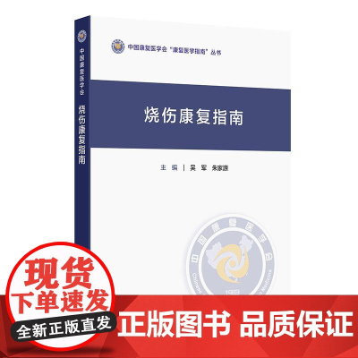 烧伤康复指南