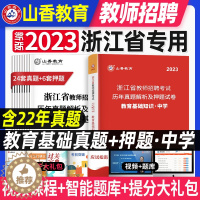 [醉染正版]山香教育2023年浙江省教师招聘考试历年真题解析及押题试卷初中高中通用教育基础知识教育心理学理论综合招教考入