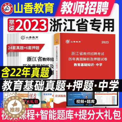 [醉染正版]山香教育2023年浙江省教师招聘考试历年真题解析及押题试卷初中高中通用教育基础知识教育心理学理论综合招教考入