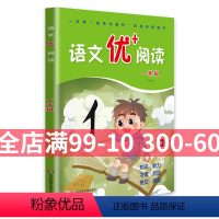[正版]小学一年级语文阅读短文训练题 语文优+阅读 语文优十阅读 一年级 语文优加阅读 小学生语文阶梯阅读训练一年级