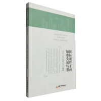 正版新书]国际视野下的城市发展转型刘江华9787513635356