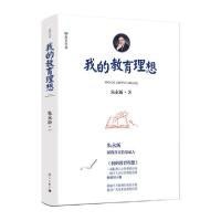正版新书]我的教育理想朱永新9787540773410