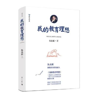 正版新书]我的教育理想朱永新9787540773410