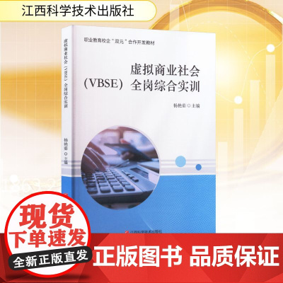 虚拟商业社会(VBSE)全岗综合实训 杨艳茹 编 国内贸易经济经管、励志 正版图书籍 江西科学技术出版社
