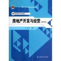 正版新书]房地产开发与经营(第3版21世纪房地产系列教材十二五普