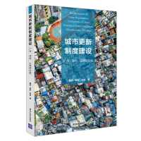音像城市更新制度建设:广州.深圳.上海的比较唐燕、杨东、祝贺