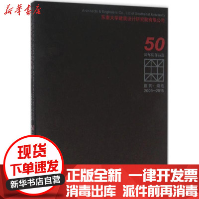 新华书店-正版东南大学建筑设计研究院有限公司50周年庆作品选（建筑·规划:2005-2015）