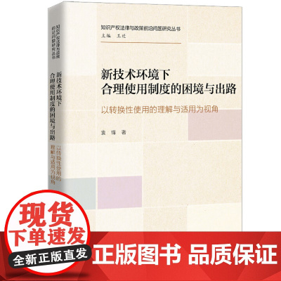 新技术环境下合理使用制度的困境与出路 以转换性使用的理解与适用为视角 袁锋 中国人民大学出版社 97873003381
