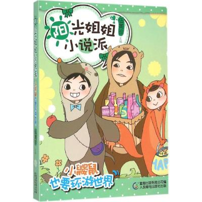 正版新书]小鼹鼠也要环游世界伍美珍9787115394637