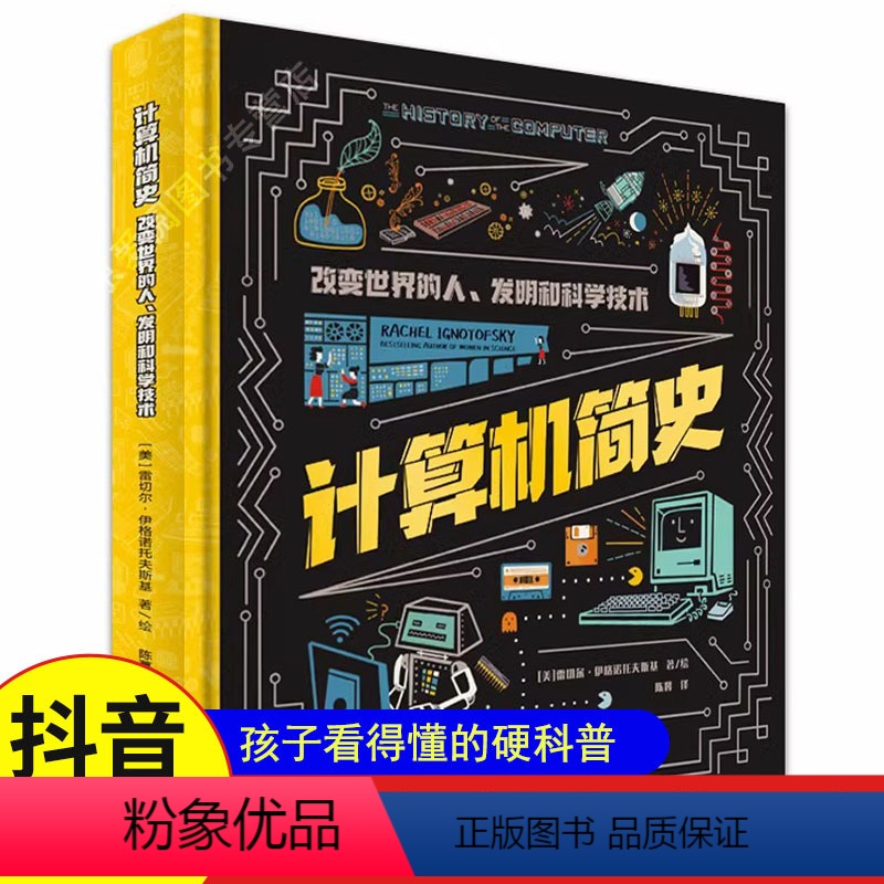 [正版]书籍计算机简史 改变世界的人、发明和科学技术 一本书了解计算机的前世今生,用计算机的发展解读 中译出版社