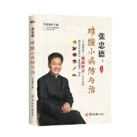 音像张忠德:难缠小病防与治张忠德主编