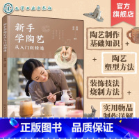 [正版]新手学陶艺从入门到精通 陶艺手作手工技巧书 儿童陶艺制作 陶艺初学者入门教程 陶器原材料成型技法装饰方法烧制