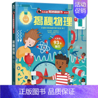 揭秘物理 [正版]揭秘系列儿童翻翻书3d立体书揭秘太空海洋恐龙宇宙人体汽车交通工具航空科普百科全书故事读物机关绘本图画书