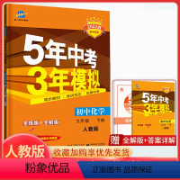 [正版]曲一线五年三年九人教版RJ 5年中考3年模拟9年级初三下册练习册五三初中同步53全练全解 九下化学中学教辅九年