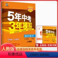 [正版]曲一线五年三年九人教版RJ 5年中考3年模拟9年级初三下册练习册五三初中同步53全练全解 九下化学中学教辅九年