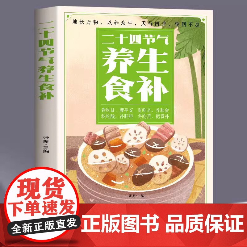 [正版] 二十四节气养生食补 中医养生书籍五谷杂粮养生饮食调理身体的书 饮食营养与健康食谱养生 家常菜谱大全书籍百病食疗