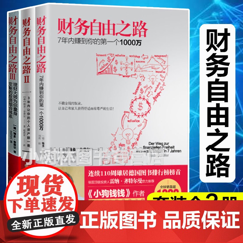 [套装3册]财务自由之路1+2+3 实现财务自由关键策略 小狗钱钱作者博多舍费尔 金融投资理财技巧正版书籍排行榜