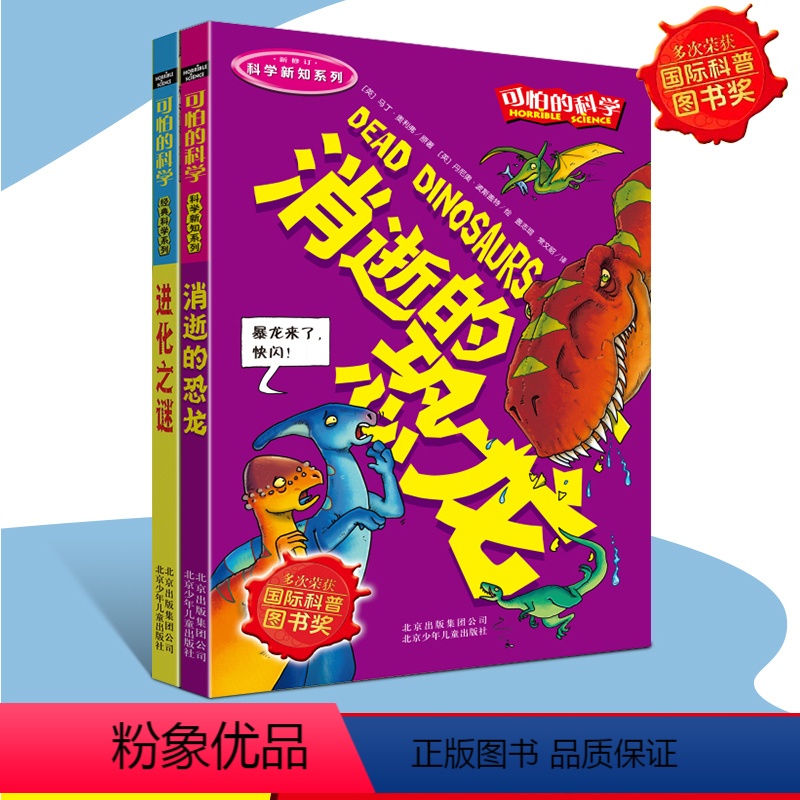 [正版]可怕的科学经典科学2册荣获国际科普图书奖 消逝的恐龙+进化之谜青少年初中小学生科普书籍8-10-12-15岁儿