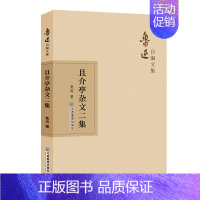 [正版]且介亭杂文二集 江西教育出版社 鲁迅 著 中国古代随笔