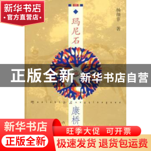 正版 玛尼石·康桥园 杨颜菲著 作家出版社 97875063508