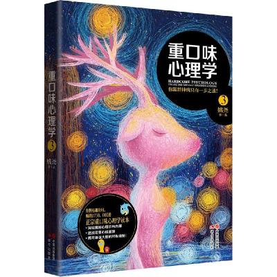 正版新书]重口味心理学姚尧 著9787514336436