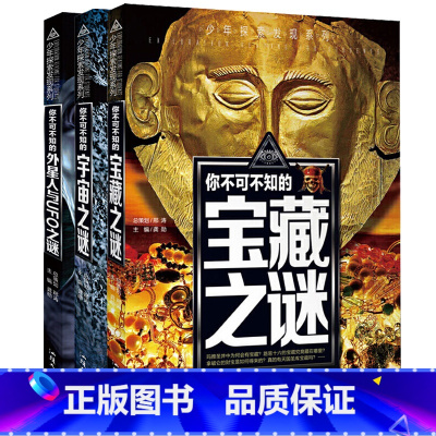 [宇宙+宝藏+外星人]3本套装 [正版]少年探索发现系列少儿科普书籍 你不可不知的兵器之谜 中国世界未解之谜大全集 中小
