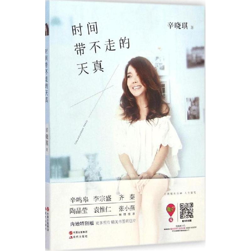 正版新书]时间带不走的天真辛晓琪9787514331097