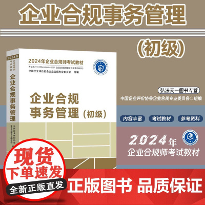 2024年企业合规师考试教材 企业合规事务管理 初级 中国法制出版社 9787521639186