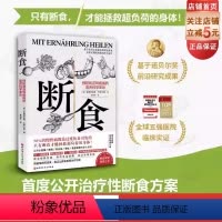 [正版]断食 预防和逆转疾病的营养科学革命 饮食 养生 北京科学技术