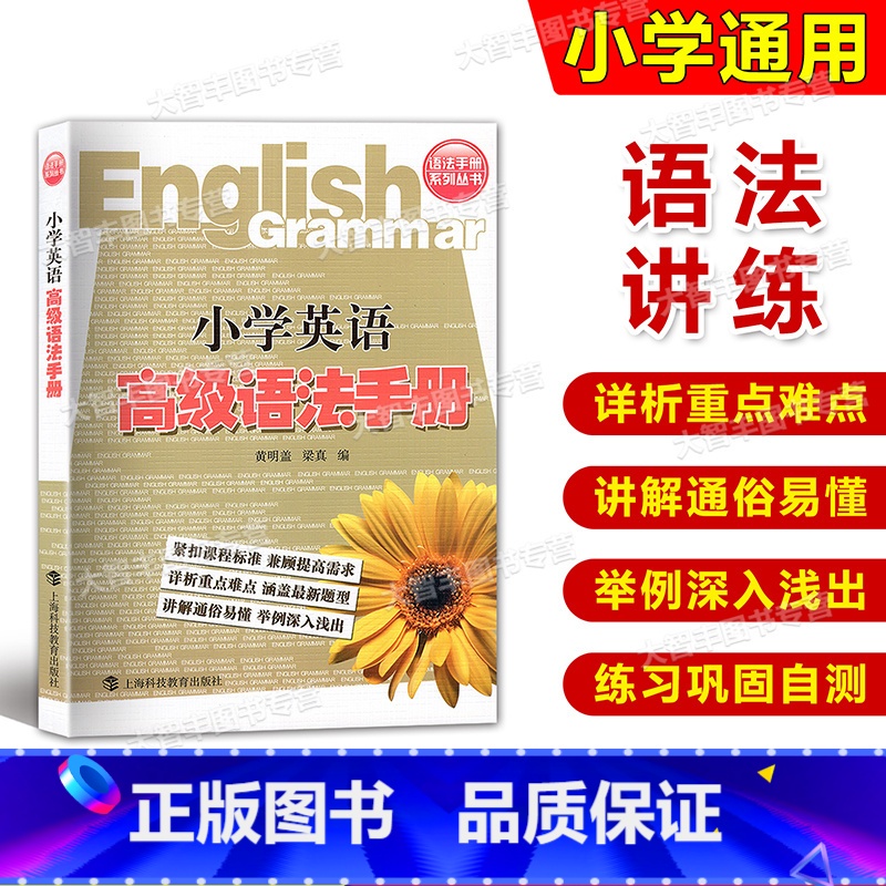 小学通用 [正版]语法手册系列丛书 小学英语高级语法手册 兼顾提高要求 详析重点难点 涵盖新题型 上海科技教育出版社