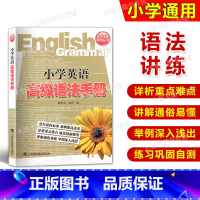 小学通用 [正版]语法手册系列丛书 小学英语高级语法手册 兼顾提高要求 详析重点难点 涵盖新题型 上海科技教育出版社