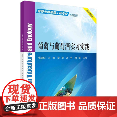 [按需印刷] 葡萄与葡萄酒实习实践
