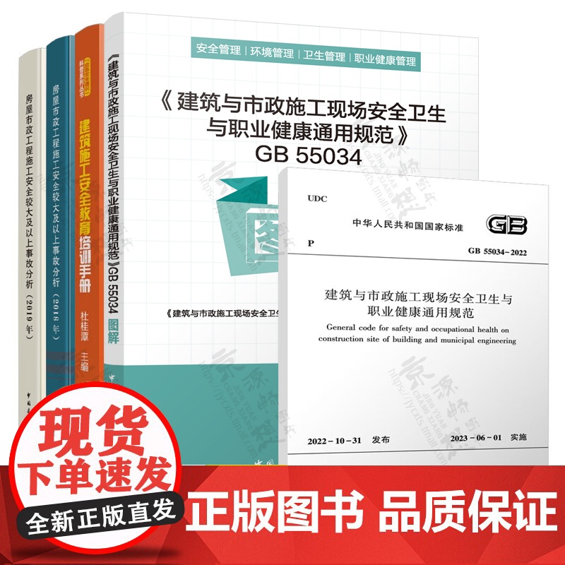 建筑与市政施工现场安全卫生与职业健康通用规范GB55034图解 建筑施工安全教育培训手册 房屋市政工程施工安全较大及以上