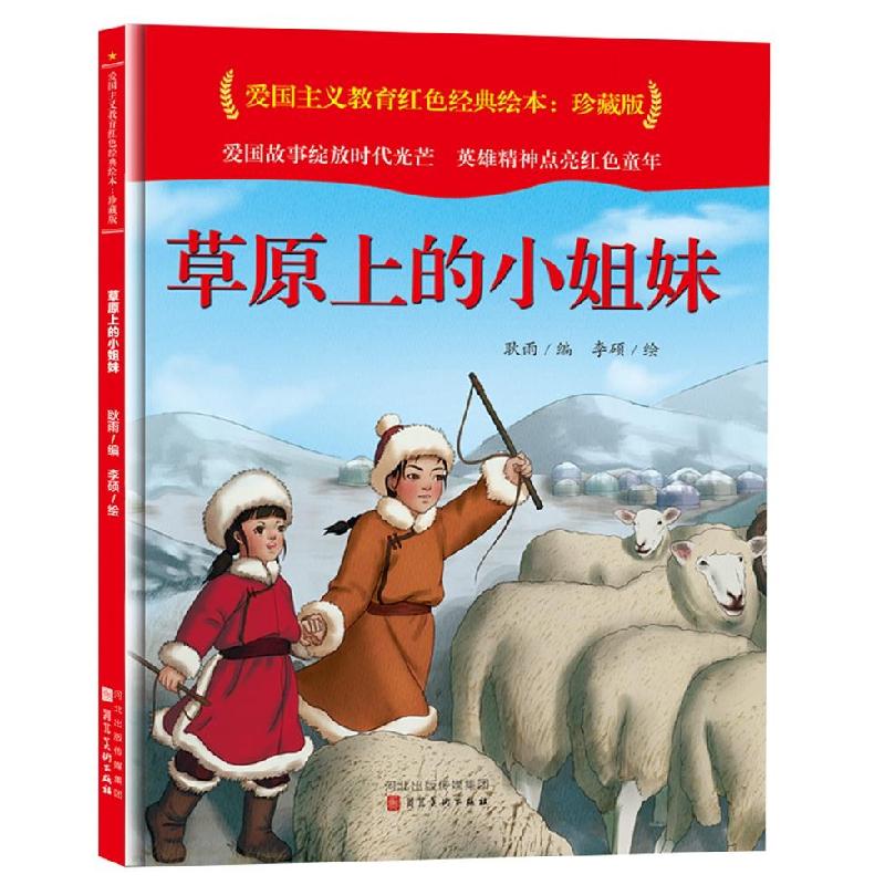 正版新书]草原上的小姐妹耿雨编9787571813673