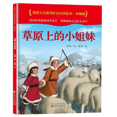 正版新书]草原上的小姐妹耿雨编9787571813673