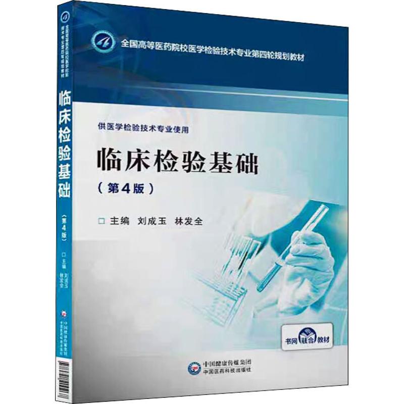 临床检验基础(第4版) 刘成玉,林发全 编 大中专 文轩网