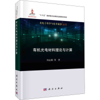 醉染图书有机光电材料理论与计算9787030664624