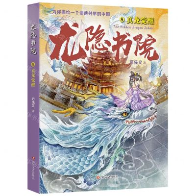 [N]龙隐书院(8真龙觉醒)-9787541166235