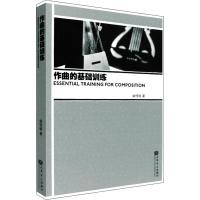 作曲的基础训练
