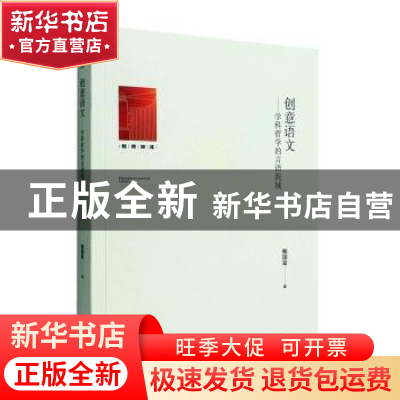 正版 创意语文:学科哲学的言语践域 鲍国富著 光明日报出版社 978