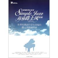 正版新书]简易爵士风特辑(世界经典流行音乐改编的爵士风格钢琴
