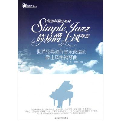 正版新书]简易爵士风特辑(世界经典流行音乐改编的爵士风格钢琴