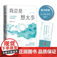 我总是想太多:人际高敏感自救指南(北京大学博士、壹心理朱志慧作品!写给高敏感又想改善人际关系的人!附赠专业高敏感测评天地