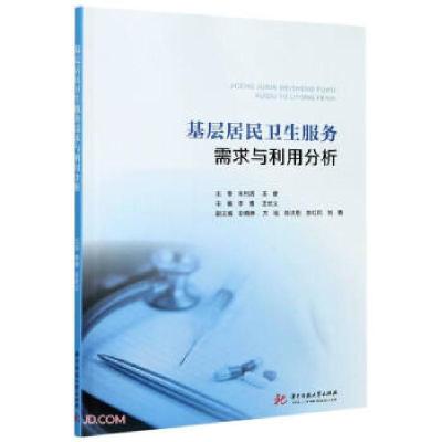 正版新书]基层居民卫生服务需求与利用分析编者:李博//王长义|责