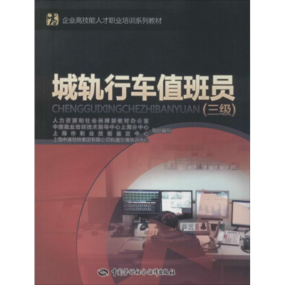 [M]城轨行车值班员-9787516717011