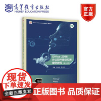 Office 2016办公软件高级应用案例教程(第3版) 刘万辉 季大雷 高等教育出版社