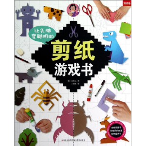 [M]让头脑变聪明的剪纸游戏书+剪纸册-9787549809967