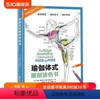 [正版]瑜伽体式解剖涂色书 瑜伽 瑜伽体式 瑜伽解剖 北京科学技术