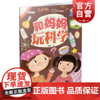 和妈妈玩科学 华顺发著少年儿童出版社3-6-9岁幼儿科普百科亲子共读互动认知启蒙图画书绘本故事书 二三年级小学生课外阅读