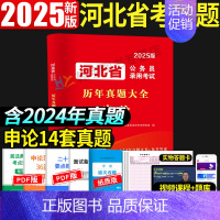 河北公务员[申论14套]历年真题 [正版]河北省考公务员考试2025河北省考历年真题申论行政职业能力测验河北省公务员考试
